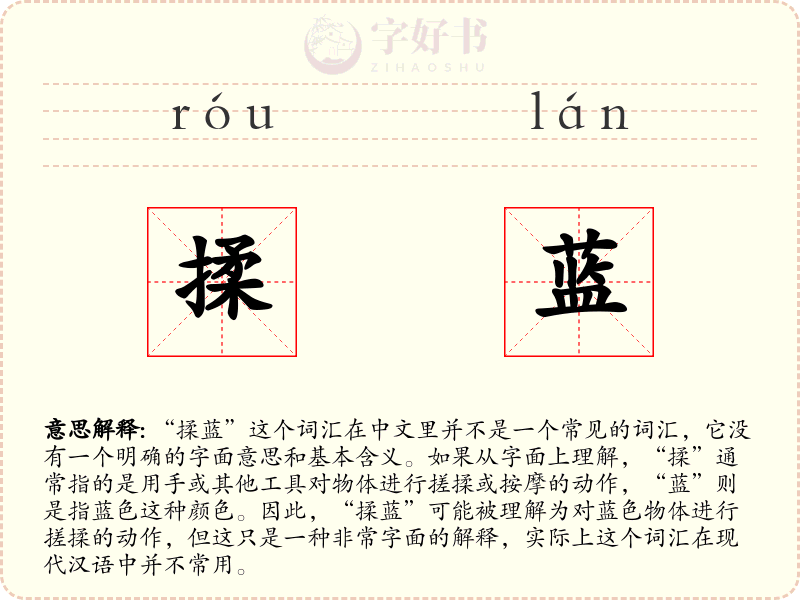 揉蓝