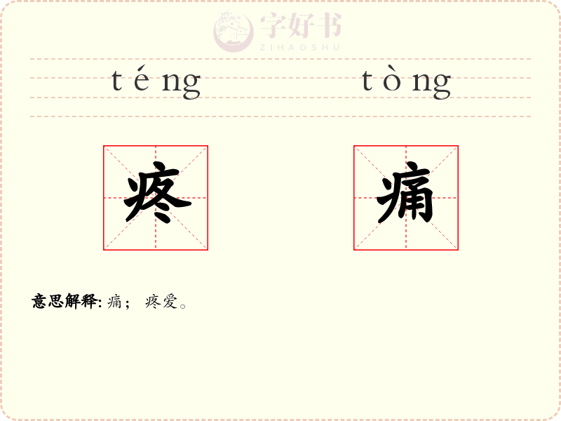 疼痛