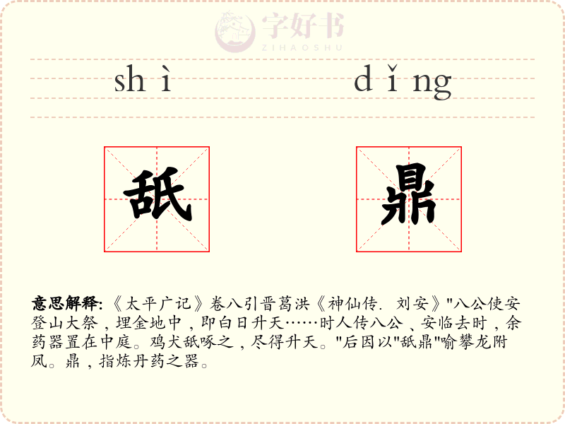 舐鼎