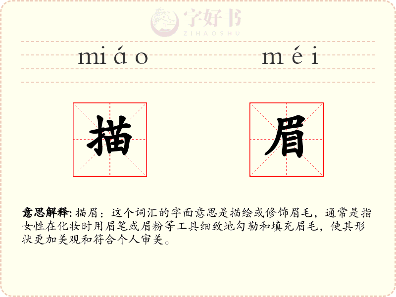 描眉