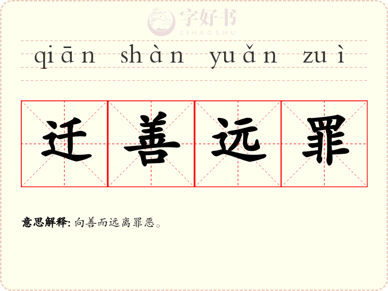 迁善远罪