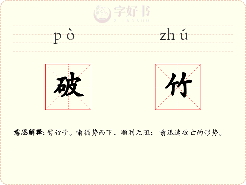 破竹