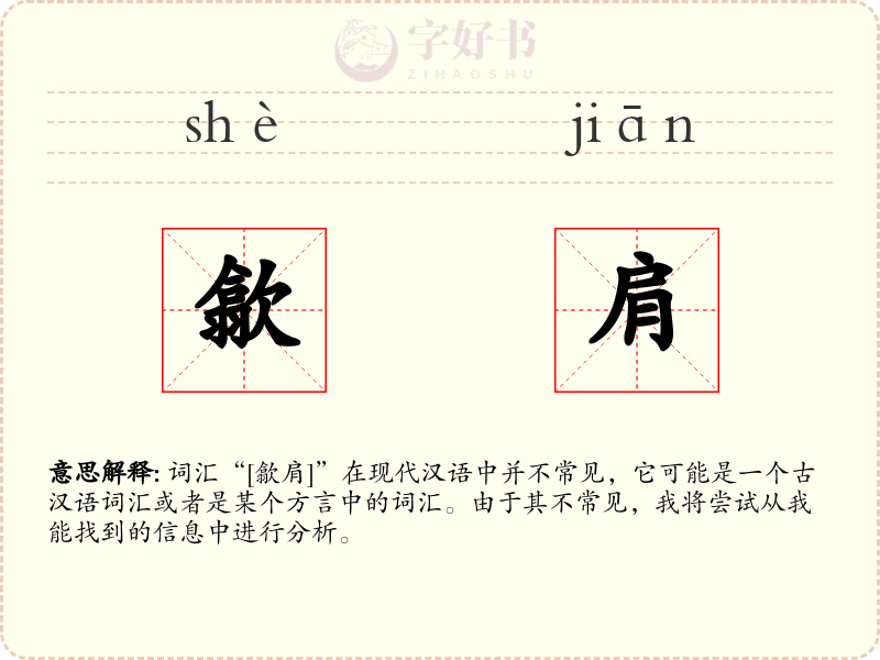 歙肩