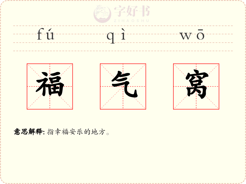 福气窝