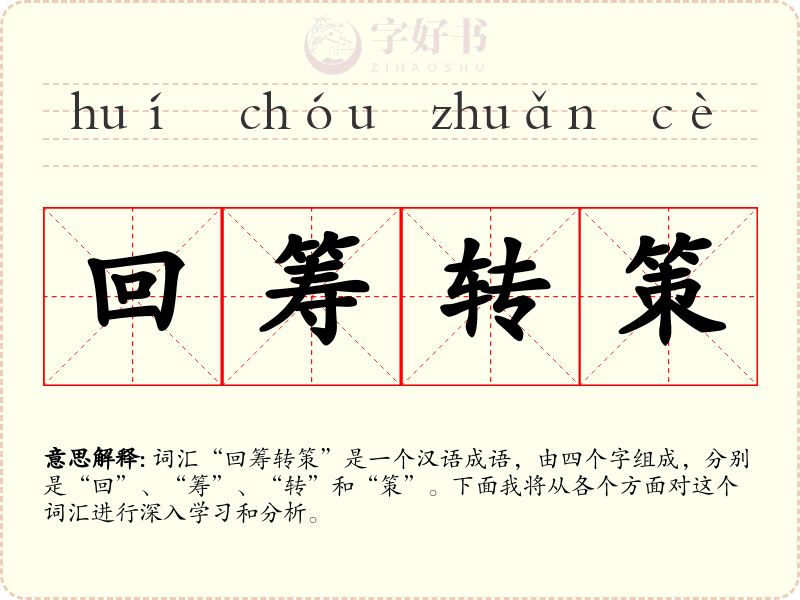 回筹转策