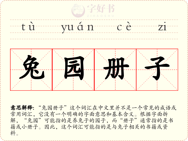 兔园册子