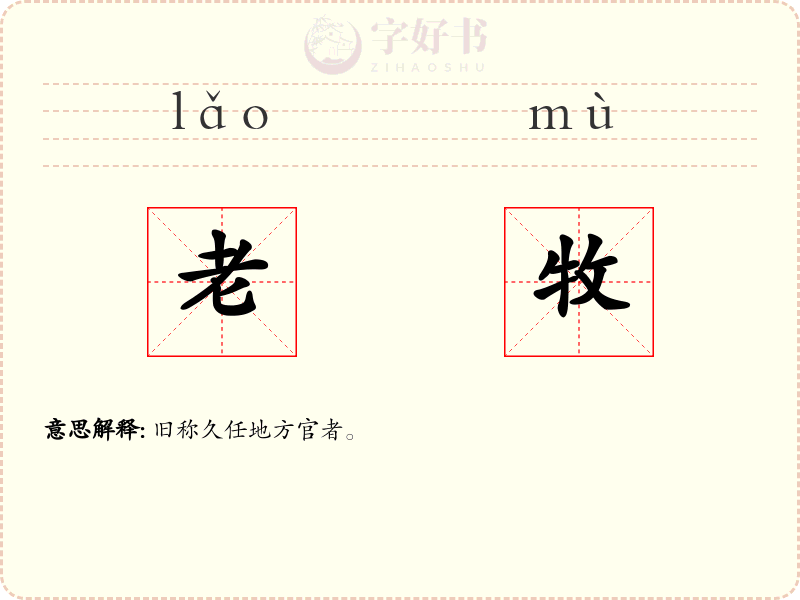 老牧