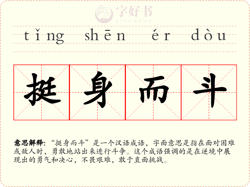 挺身而斗