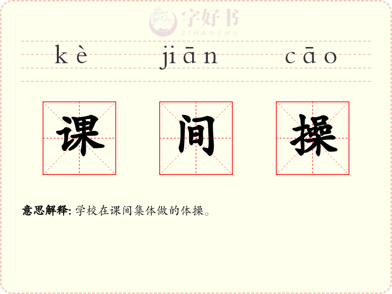 课间操