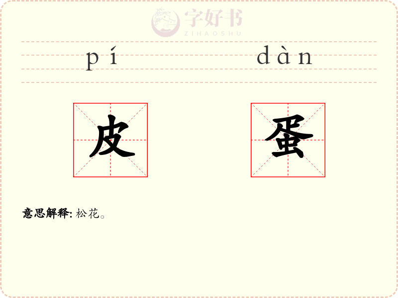 皮蛋