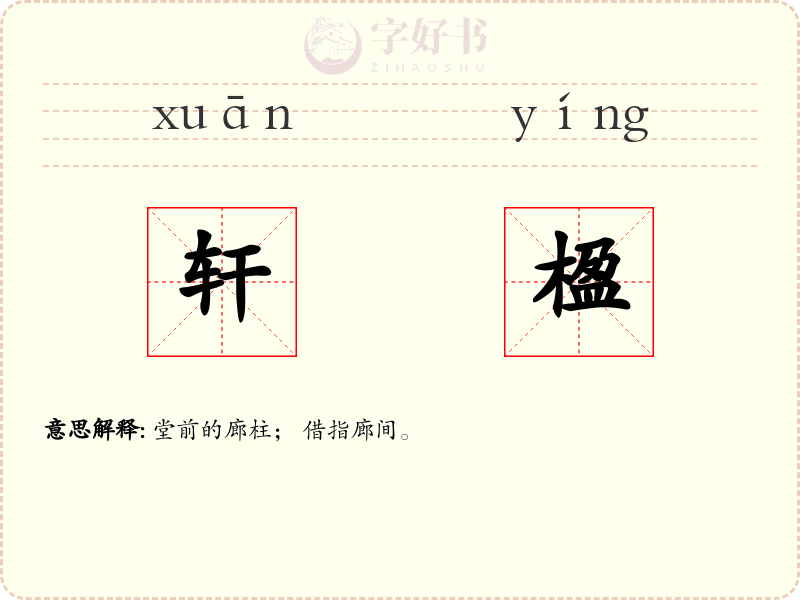 轩楹