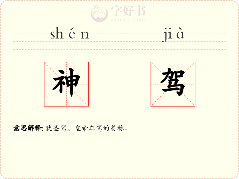 神驾