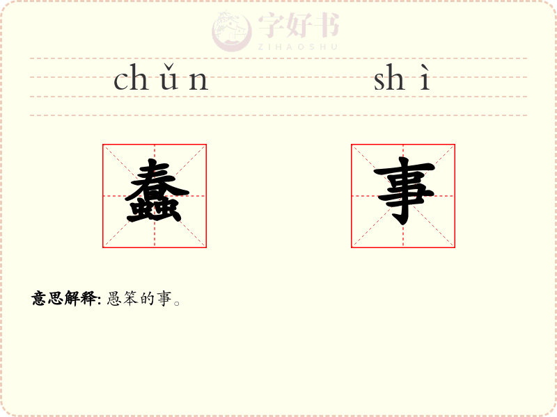 蠢事