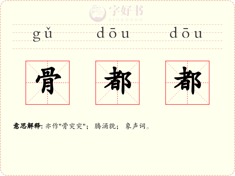 骨都都