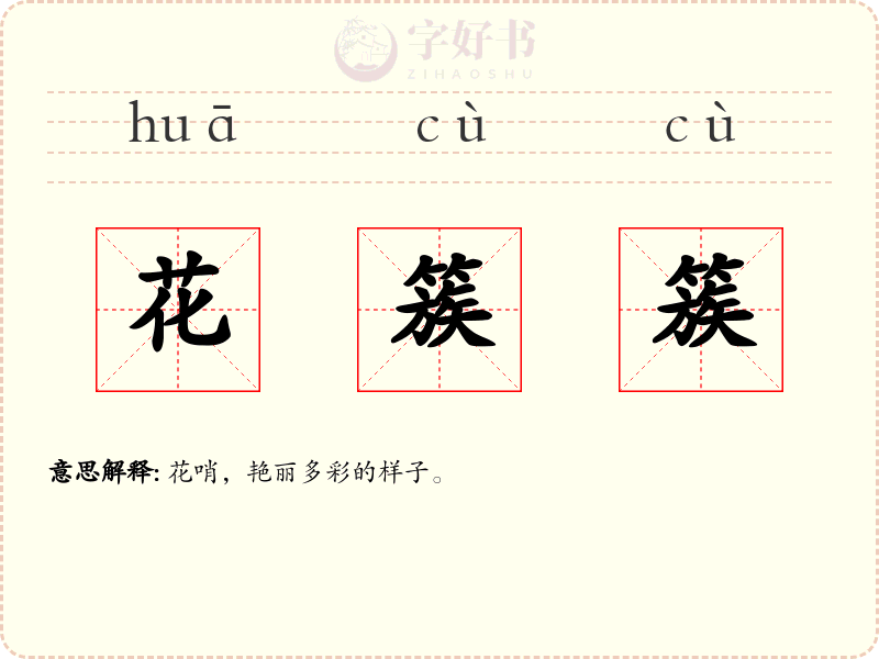 花簇簇