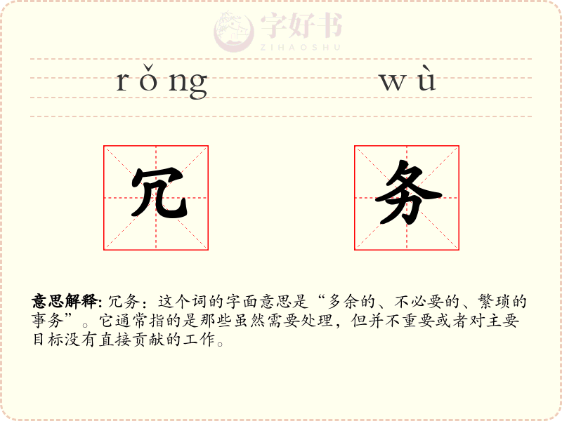 冗务