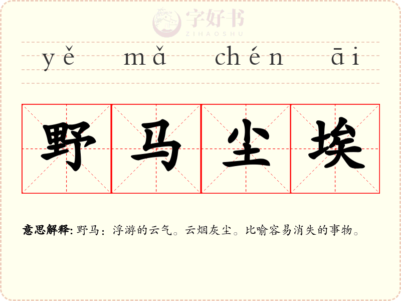 野马尘埃