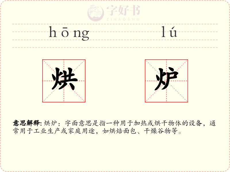 烘炉