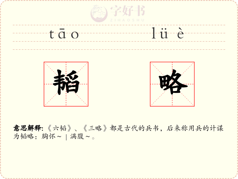 韬略