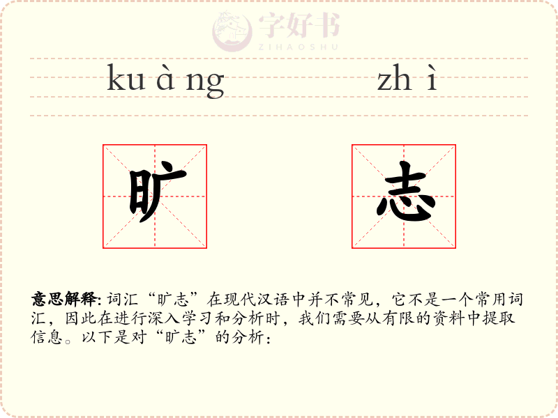 旷志