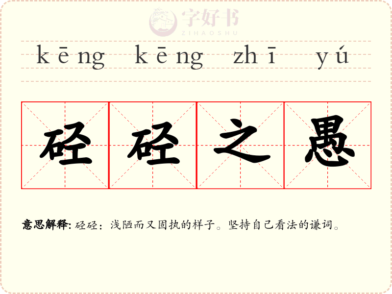 硁硁之愚