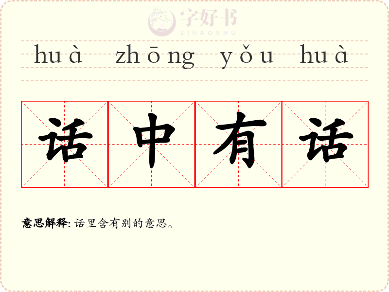 话中有话