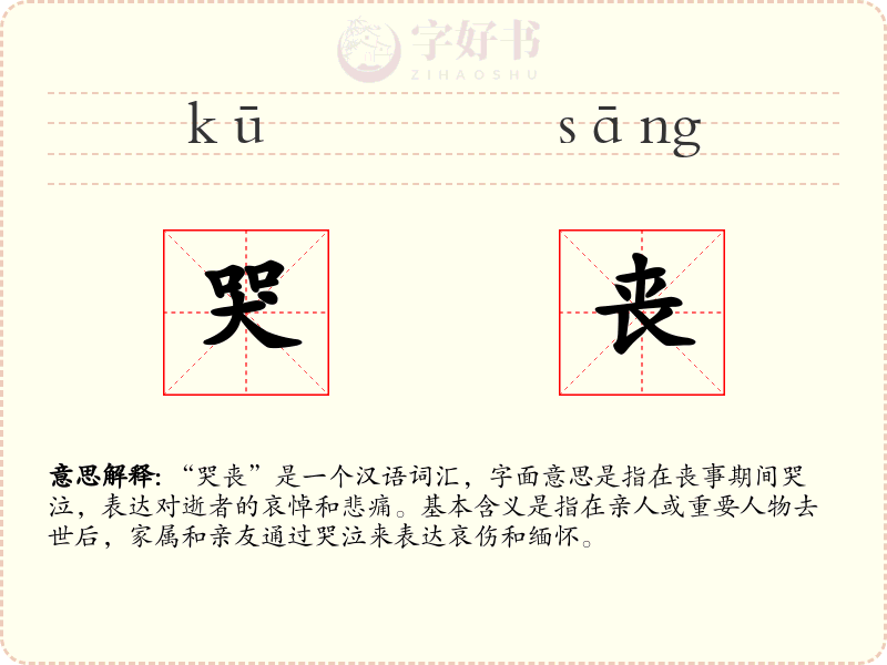 哭丧