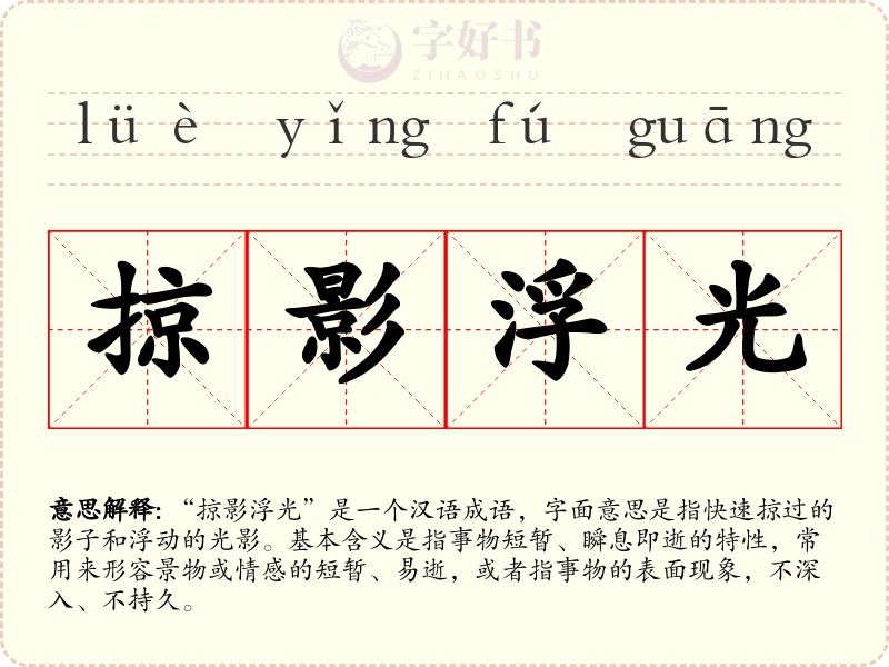 掠影浮光