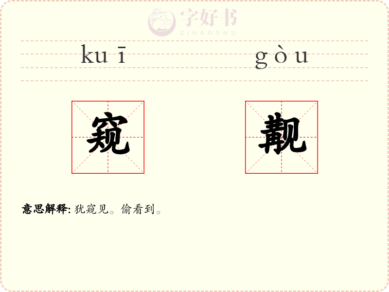 窥觏