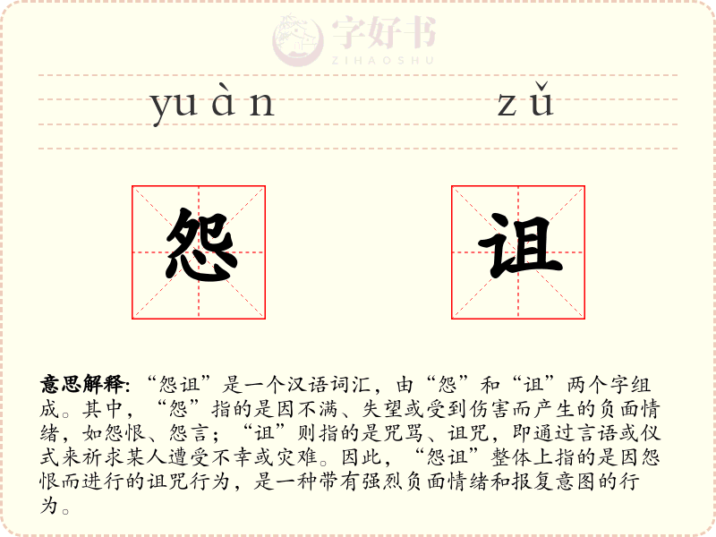怨诅