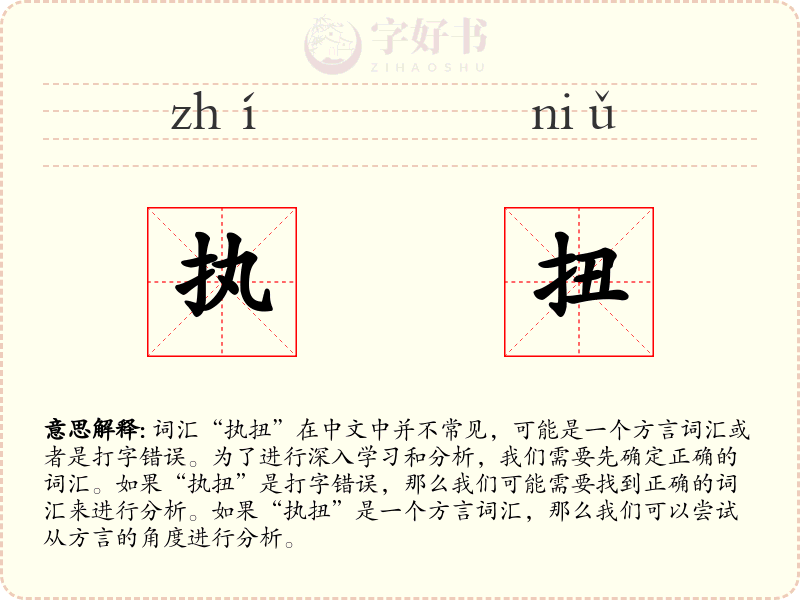 执扭