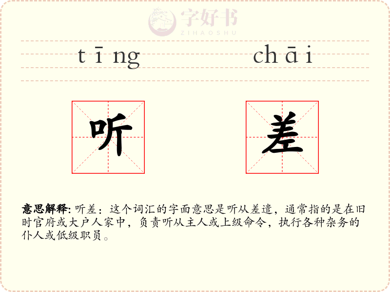 听差