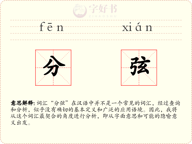 分弦
