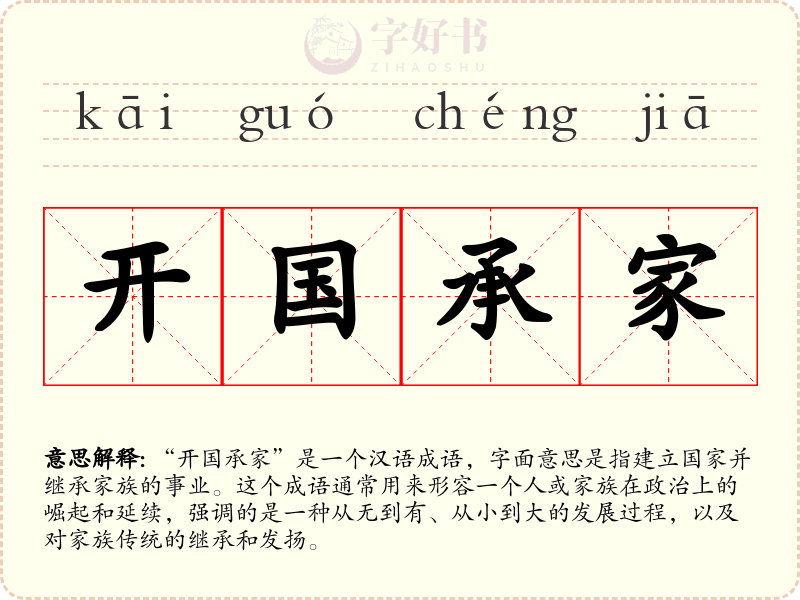 开国承家