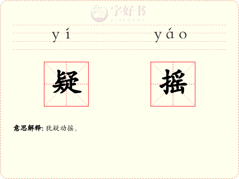 疑摇