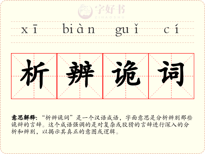 析辨诡词