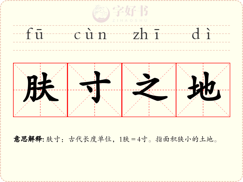 肤寸之地