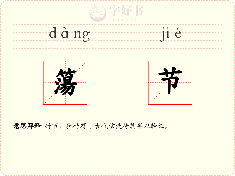 簜节