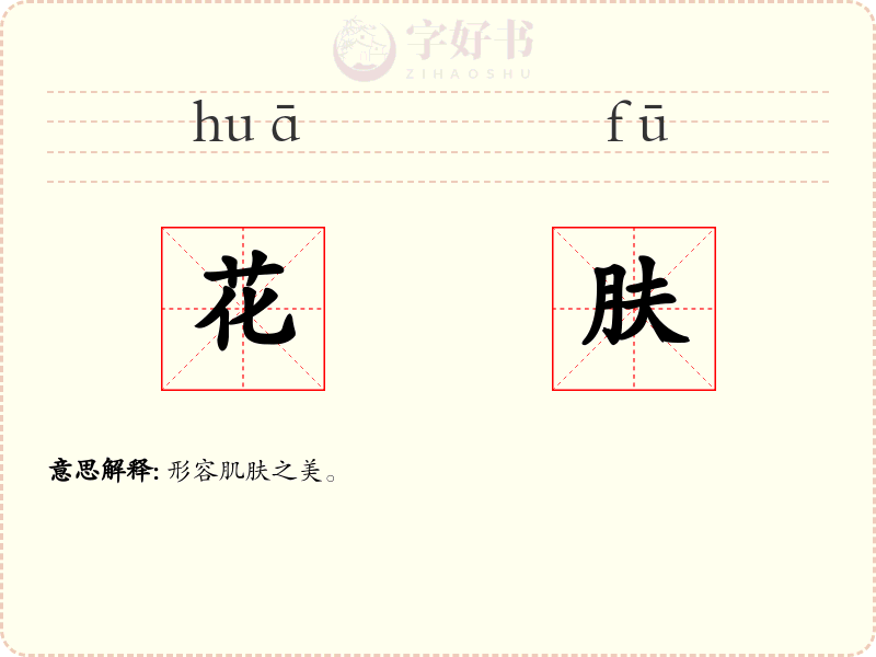 花肤