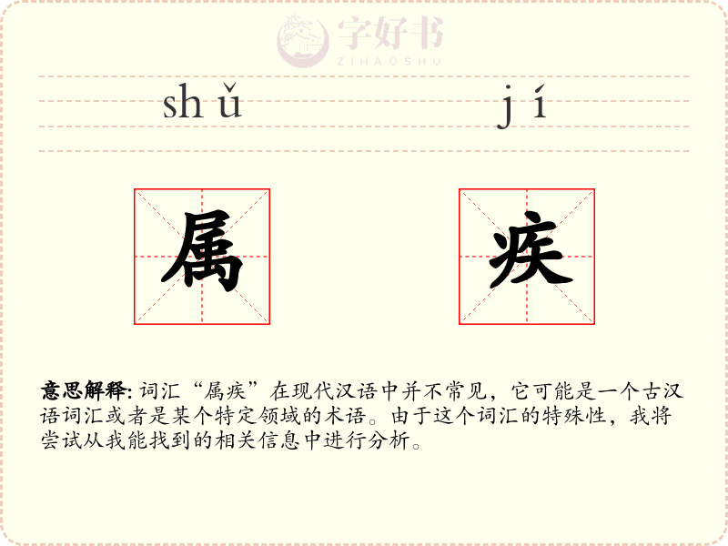 属疾