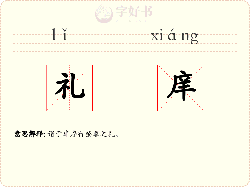 礼庠