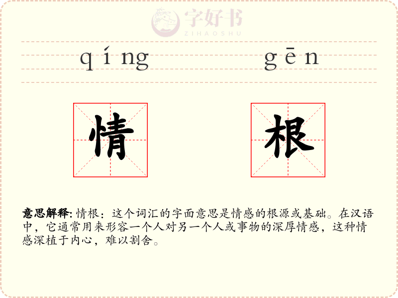 情根