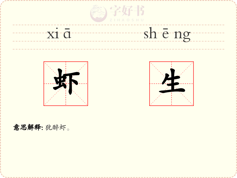 虾生