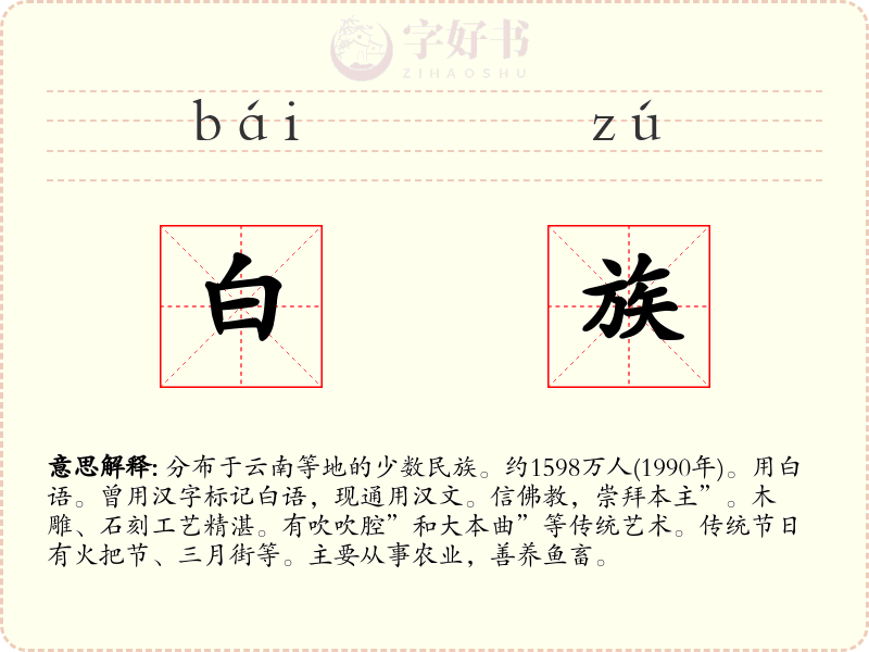 白族