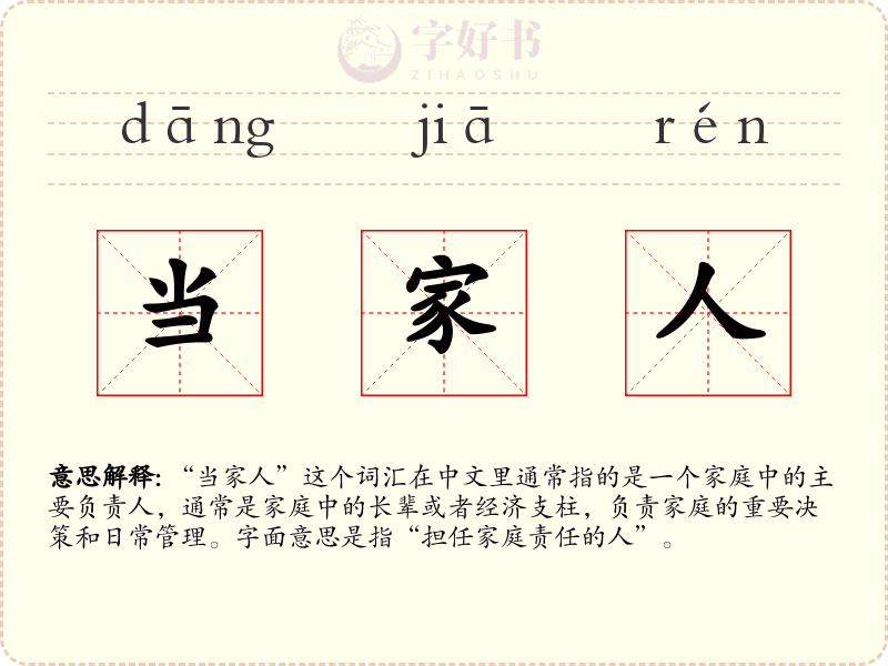 当家人