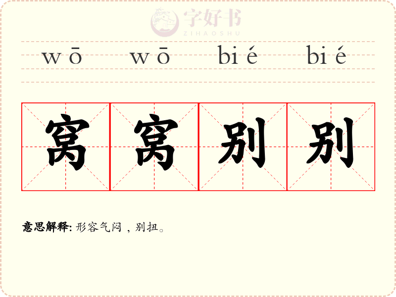 窝窝别别