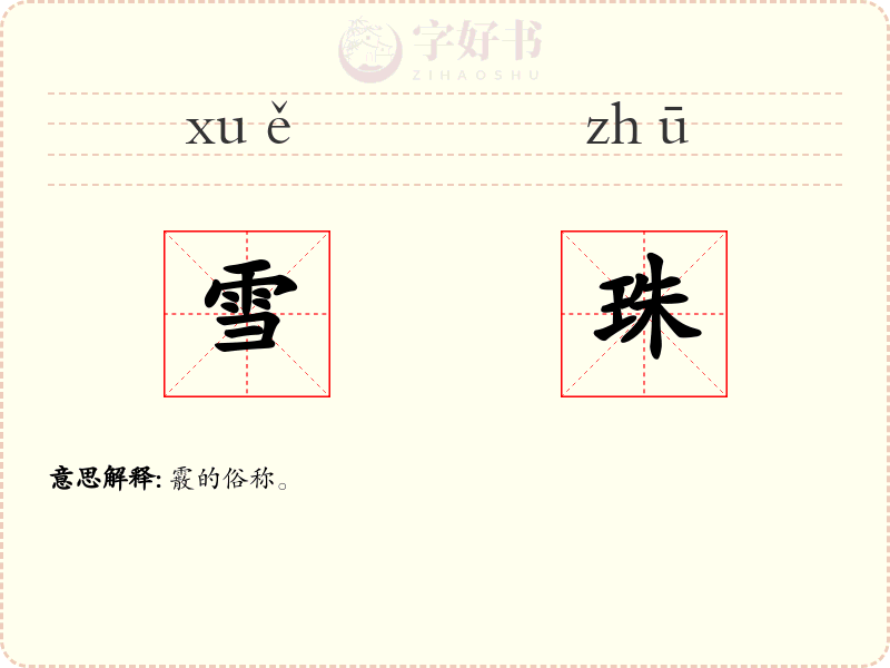 雪珠