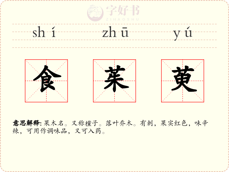 食茱萸