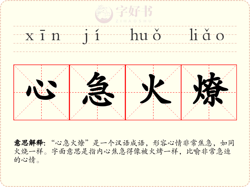心急火燎