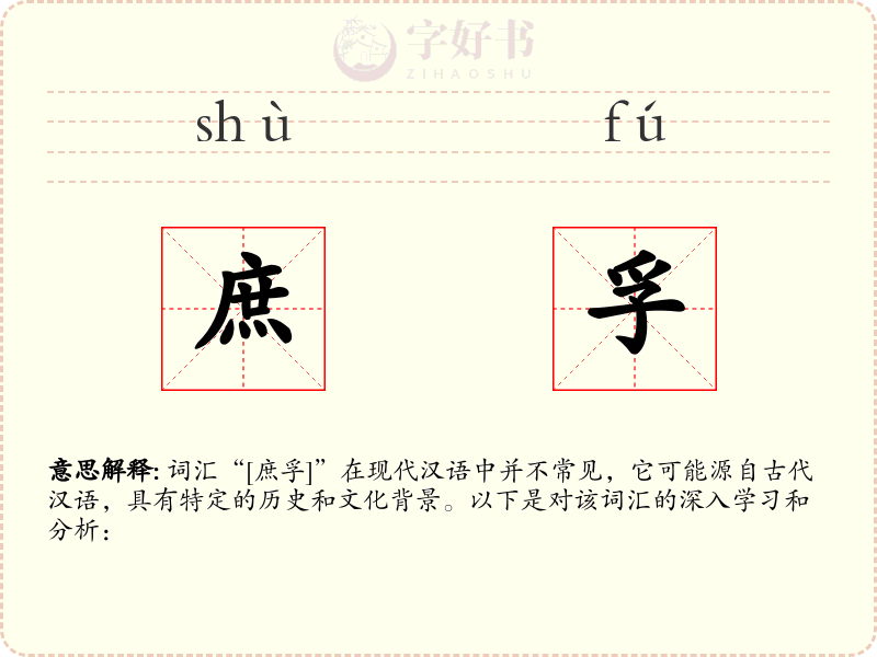 庶孚